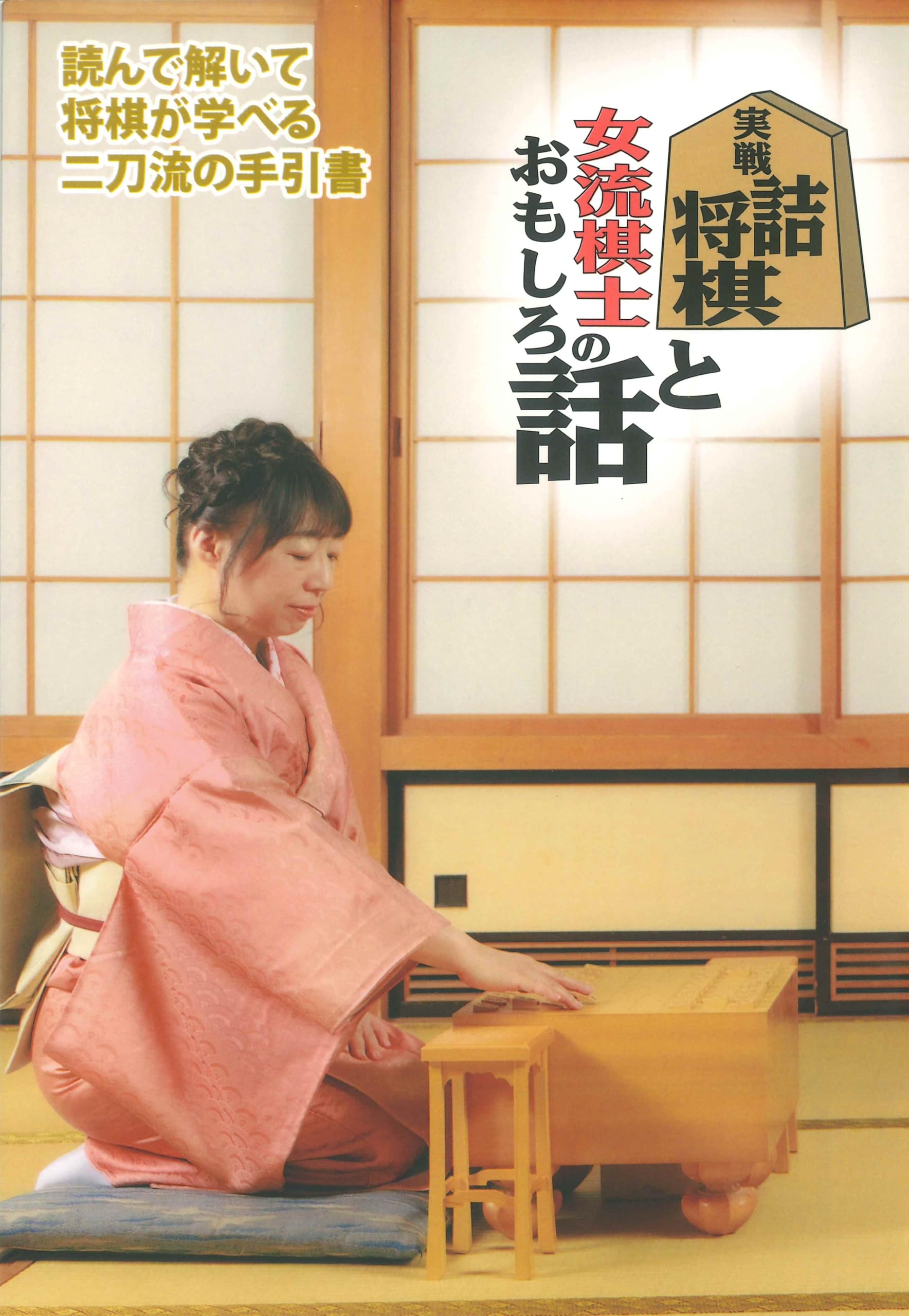 詰棋めいと 創刊号〜21号 21冊セット 実戦詰将棋と女流棋士のおもしろ話 | 久津 知子 |本 | 通販 | Amazon